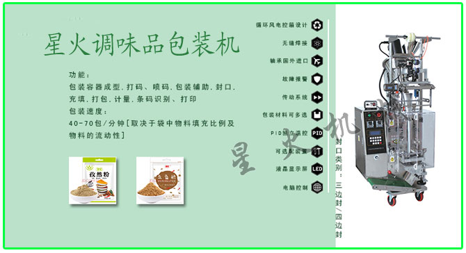星火顆粒、粉劑調(diào)味品包裝機械設備及包裝樣品展示